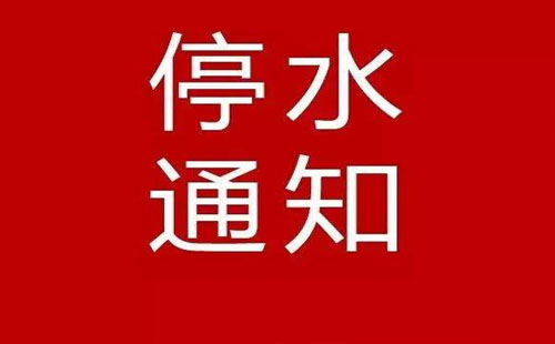 武漢停水通知2019今日：武昌、漢口、硚口停水通知2019