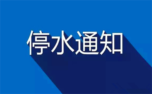 武漢停水通知2019今日(武昌區(qū)、漢口區(qū)）4月17日-4月19日