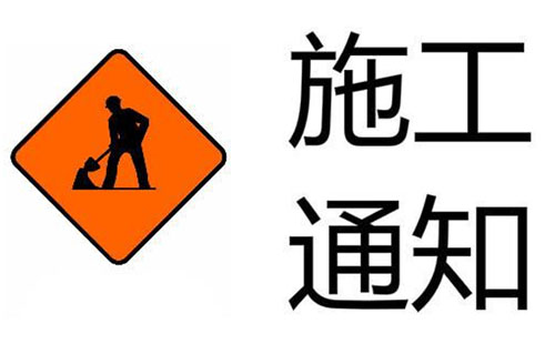 271路公交將調(diào)整走向 漢南興七路封閉施工