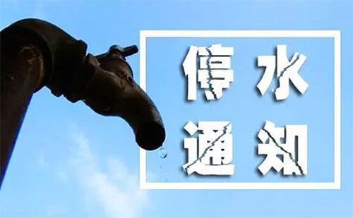 武漢停水通知2019今日（武昌區(qū)+停水電話+5月5日、6日）