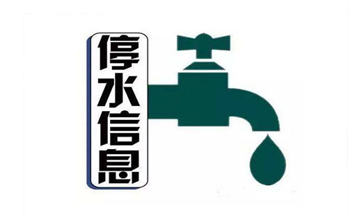 武漢武昌區(qū)停水通知最新2019年5月