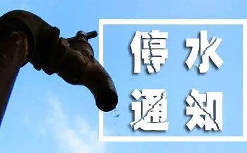 武漢停水通知2019今日 武昌區(qū)最新停水通知