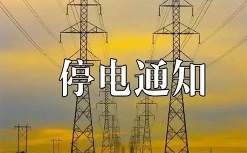 武漢停電通知查詢系統(tǒng) 黃陂區(qū)停電通知2019（5月11日、5月12號(hào)）