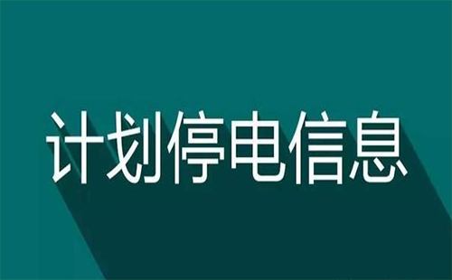 2019年武漢洪山區(qū)停電公告（停電時(shí)間+停電范圍）