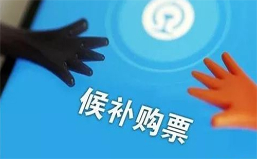 高鐵票候補(bǔ)下單是什么意思 高鐵票候補(bǔ)下單怎么操作（12306候補(bǔ)下單）