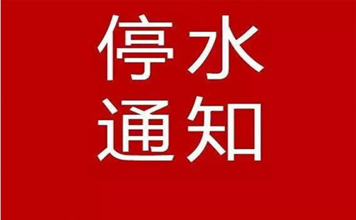 武漢大規(guī)模停水通知2019 武昌漢陽區(qū)今日停水通知