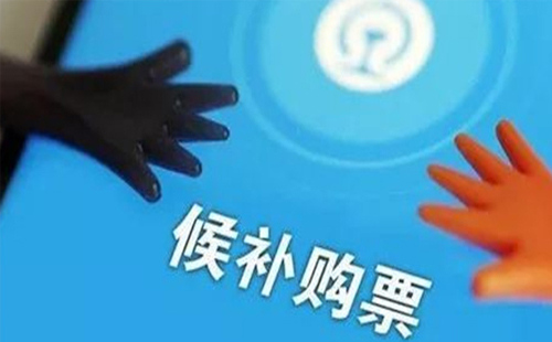 高鐵候補票是什么意思（幾天兌現(xiàn)+什么區(qū)別+怎么下）