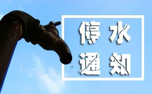 2019武漢停水通知(東湖+七0九研究所+書城路+6月24日)