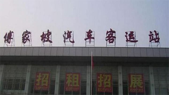 傅家坡客運(yùn)站電話（在哪+網(wǎng)上訂票+時(shí)間表+附近地鐵）