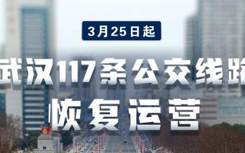 武漢公交3月25日起恢復(fù)運營_線路恢復(fù)明細(xì)表