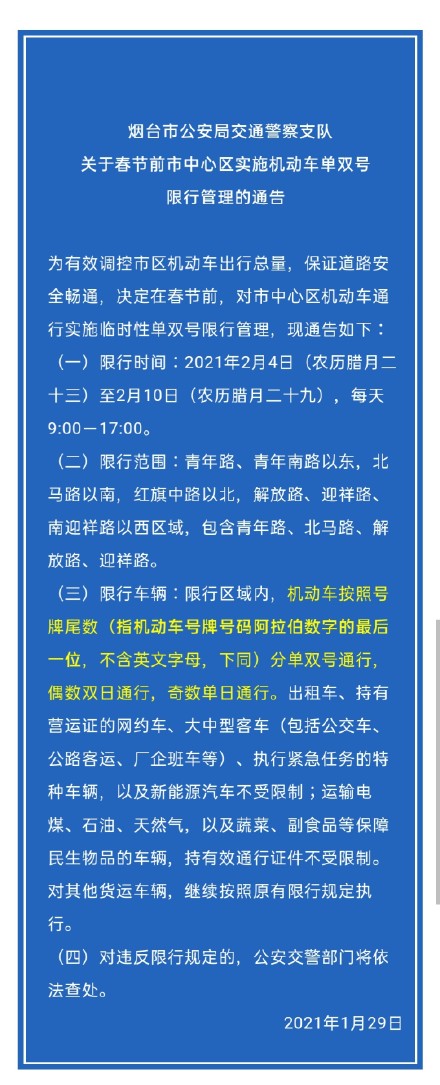 煙臺(tái)限行