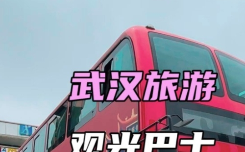 武漢旅游觀光巴士怎么預約買票
