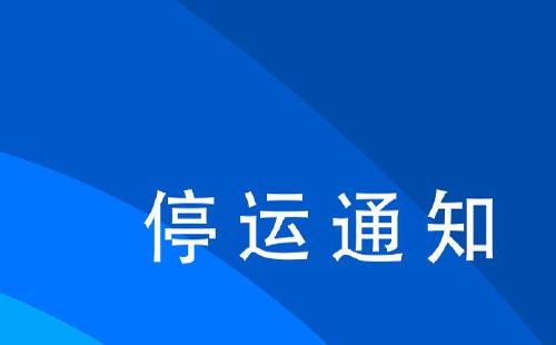 鐵路12306列車停運最新消息7月26日