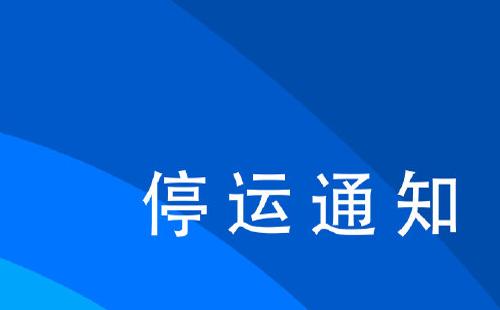 武漢火車站7月27日停運車次