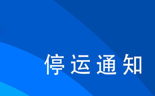 鐵路12306列車停運查詢?nèi)肟?月28日