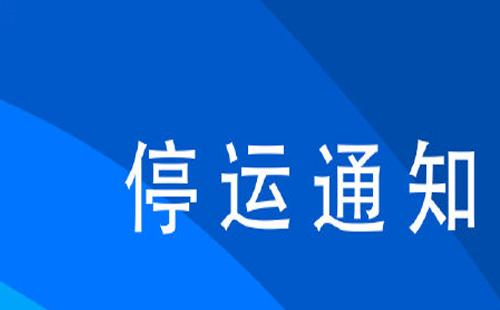 武昌火車站停運車次8月2日（附漢口火車站）
