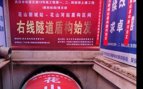 盾構(gòu)區(qū)間什么意思 武漢19號線首個盾構(gòu)區(qū)間貫通