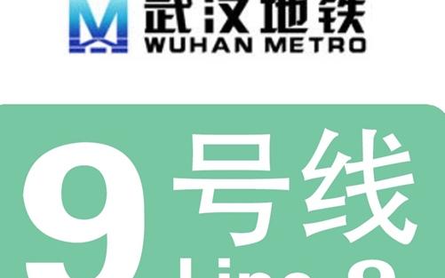 武漢9號線地鐵什么時候開通(2021最新進展)