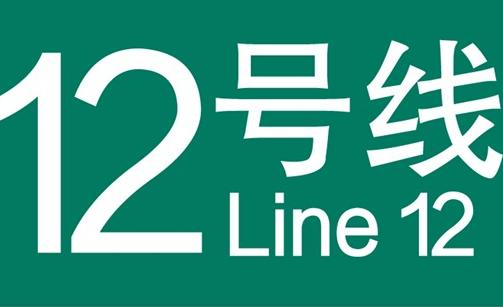 武漢地鐵12號線最新消息2021