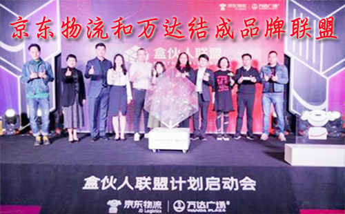京東物流和萬(wàn)達(dá)結(jié)成品牌聯(lián)盟