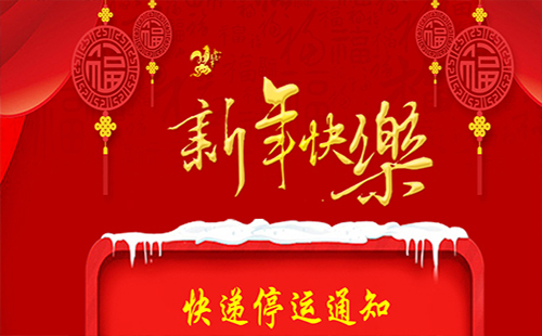 2019春節(jié)各省快遞停運(yùn)時(shí)間表 2019春節(jié)放假時(shí)間表