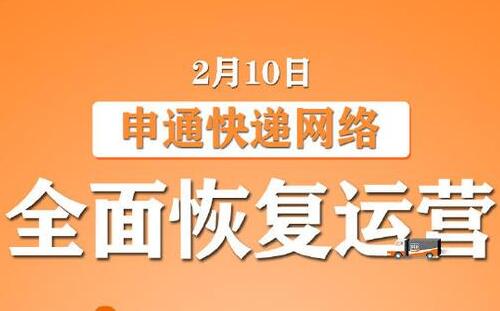 申通快遞什么時(shí)候上班2020_恢復(fù)上班時(shí)間確定