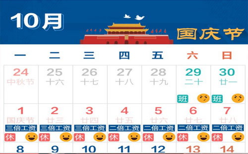 武漢中秋國(guó)慶放假通知