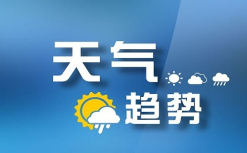 本周江城低溫降至 10 ℃