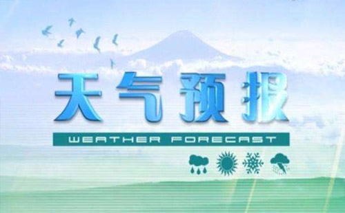 武漢天氣30日起逐漸轉(zhuǎn)晴 五一期間沒有雨