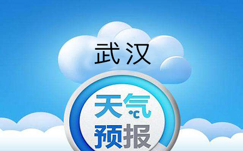 4日5日武漢第四波梅雨降臨 武漢未來(lái)三天天氣預(yù)報(bào)