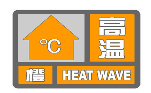武漢高溫橙色預(yù)警 局部氣溫可達(dá)39℃