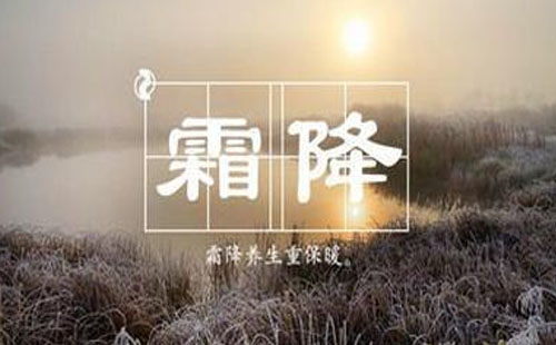 霜降應(yīng)該吃什么 霜降吃什么養(yǎng)生