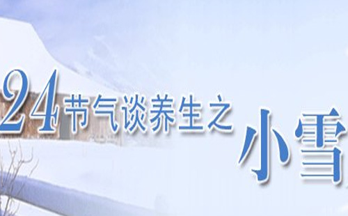 小雪節(jié)氣養(yǎng)生注意事項(xiàng) 該如何養(yǎng)生