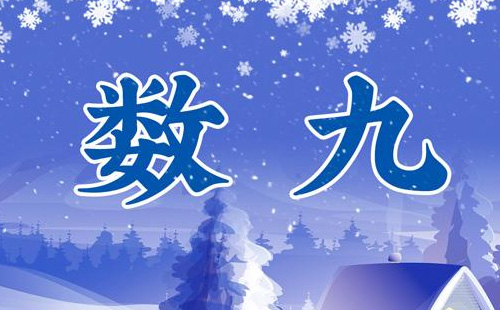 數(shù)九從哪一天開始2020-2021（附數(shù)九日歷）