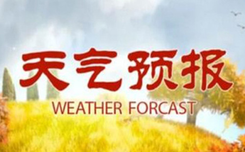 2021年1月26日-28日武漢未來三天天氣情況