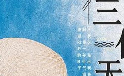 2021年三伏天時(shí)間表 2021年三伏天從什么時(shí)候開始算
