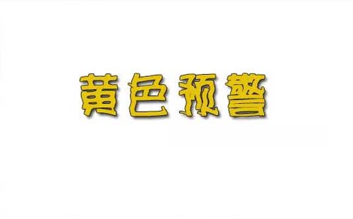 武漢市氣象臺(tái)發(fā)布雷電黃色預(yù)警信號(hào)