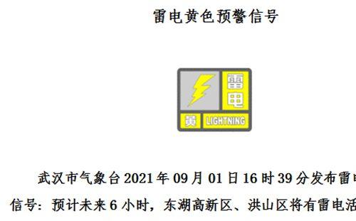 2021武漢9月天氣 多城區(qū)發(fā)布黃色預(yù)警