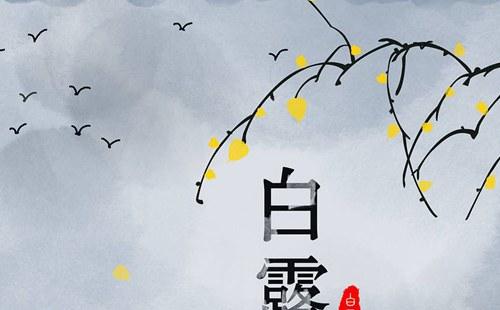 白露是什么季節(jié) 白露節(jié)氣的含義揭秘