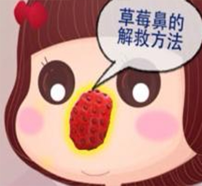 如何去黑頭，告別草莓鼻