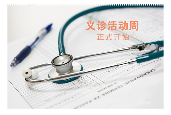 2018年義診活動(dòng)周于9月8日正式開始