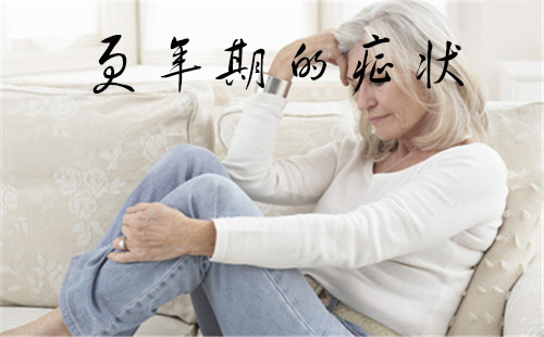 更年期有哪些癥狀