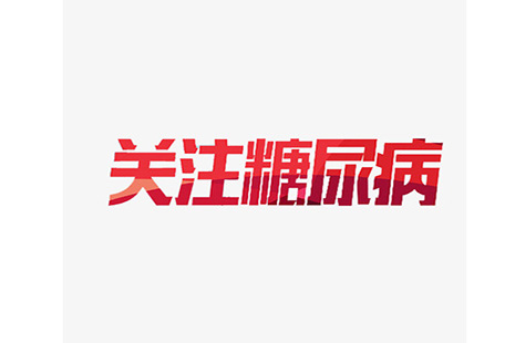 如何預(yù)防糖尿病