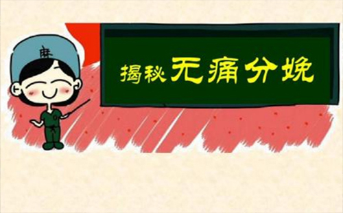 無痛分娩全國推廣 無痛分娩真的不痛嗎