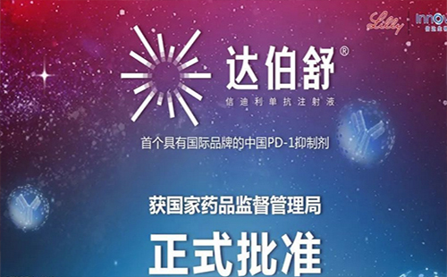 我國研發(fā)抗癌新藥上市 達伯舒價格多少錢
