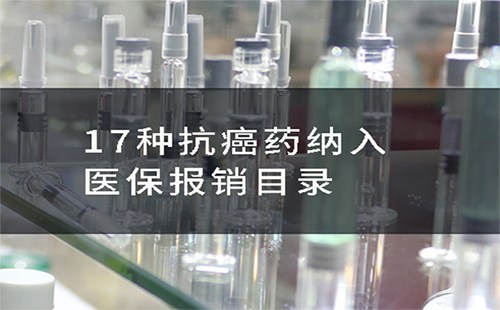 17種抗癌藥納入醫(yī)保名單（價(jià)格+怎么報(bào)銷+報(bào)銷比例）