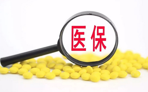 2019年國(guó)家醫(yī)保藥品目錄調(diào)整 最新國(guó)家醫(yī)保藥品目錄