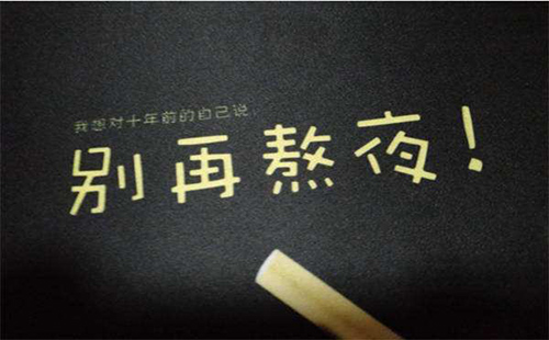 熬夜對身體有哪些壞處