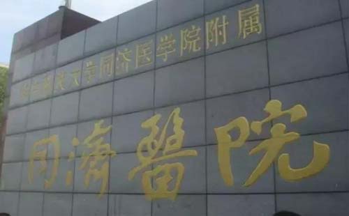 武漢同濟醫(yī)院上班時間（門診+體檢中心）