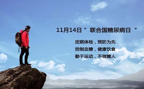 聯(lián)合國糖尿病日武漢方泰醫(yī)院可免掛號費